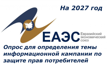 Комиссия запускает опрос для определения темы информационной кампании по защите прав потребителей на 2027 год