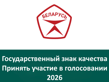 Государственный знак качества в 2026