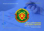 Поздравление от руководства Городокского района с Днём работников налоговых органов