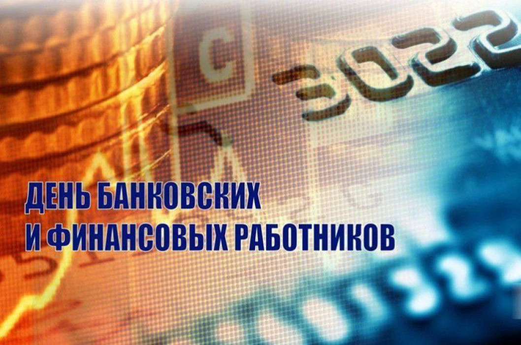 Поздравление от руководства района с Днем банковских и финансовых работников
