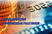 Поздравление от руководства района с Днем банковских и финансовых работников