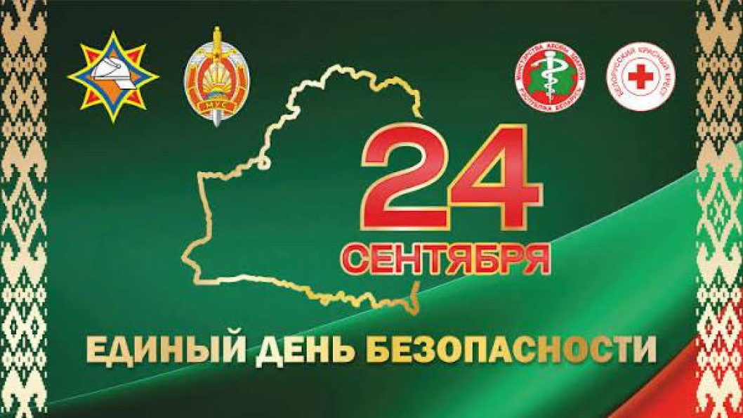 24 сентября – Единый день безопасности