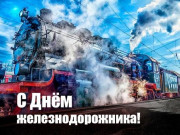 Поздравление от руководства Городокского района с Днём железнодорожника!