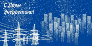 Поздравление от руководства района с Днём энергетика!
