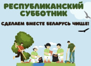 Республиканский субботник состоится в субботу 18 апреля.