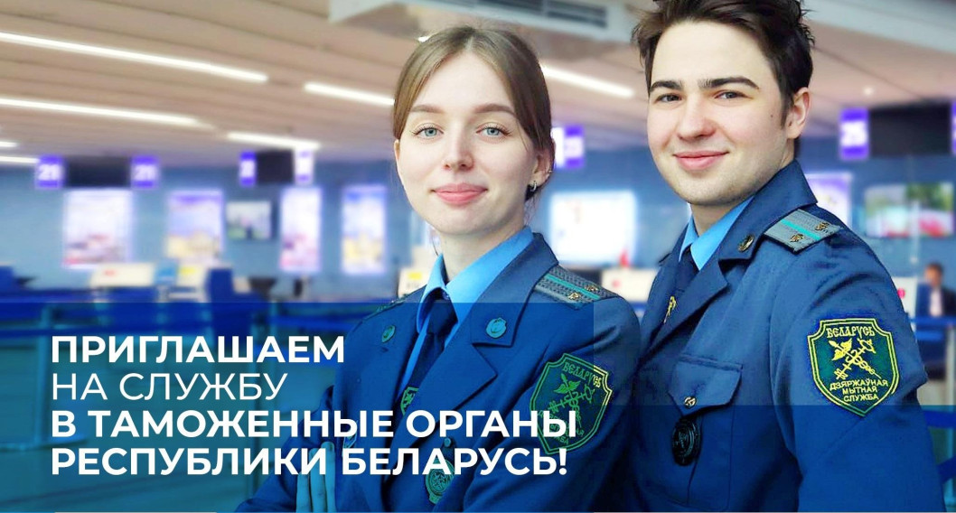 ПРИГЛАШАЕМ НА СЛУЖБУ В ТАМОЖЕННЫЕ ОРГАНЫ РЕСПУБЛИКИ БЕЛАРУСЬ!