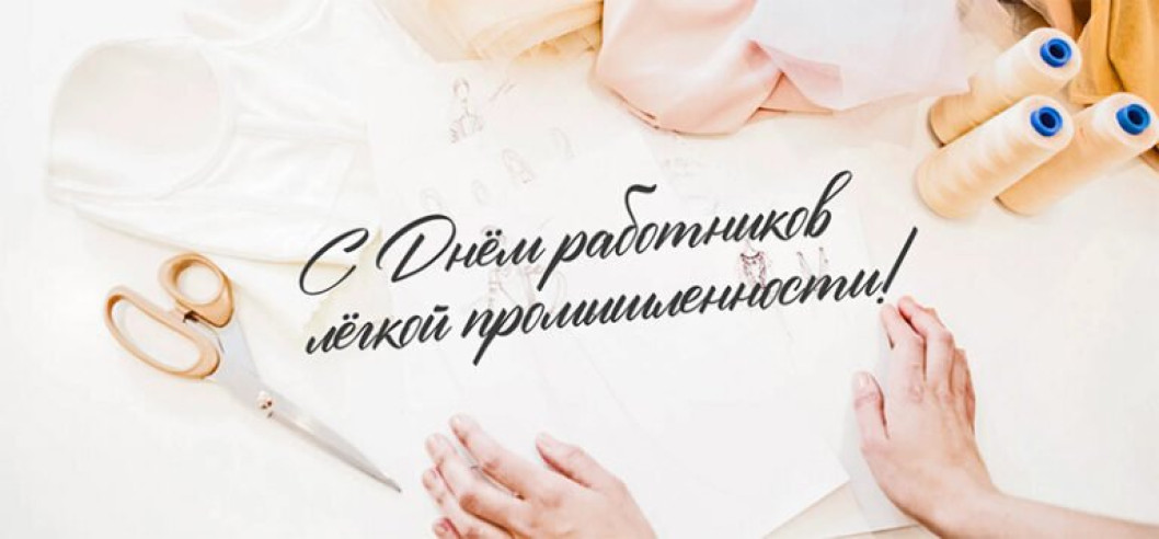 Поздравление руководства Городокского района с Днём работников лёгкой промышленности