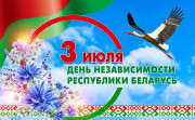 Поздравление от руководства Городокского района с Днём Независимости Республики Беларусь!