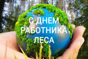 Уважаемые ветераны и работники лесного хозяйства!