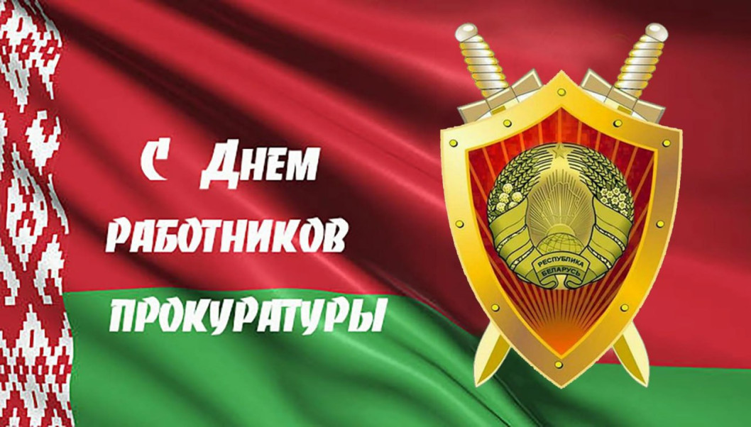 Поздравление руководства Городокского района с Днём работников прокуратуры!