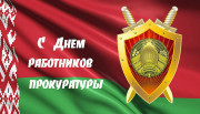 Поздравление руководства Городокского района с Днём работников прокуратуры!