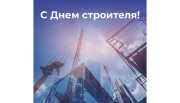 Поздравление от руководства Городокского района с Днём строителя!