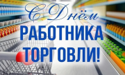 Поздравление от руководства Городокского района с Днём работников торговли!