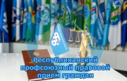 30 июля в Витебской области пройдет Республиканский профсоюзный правовой прием граждан.