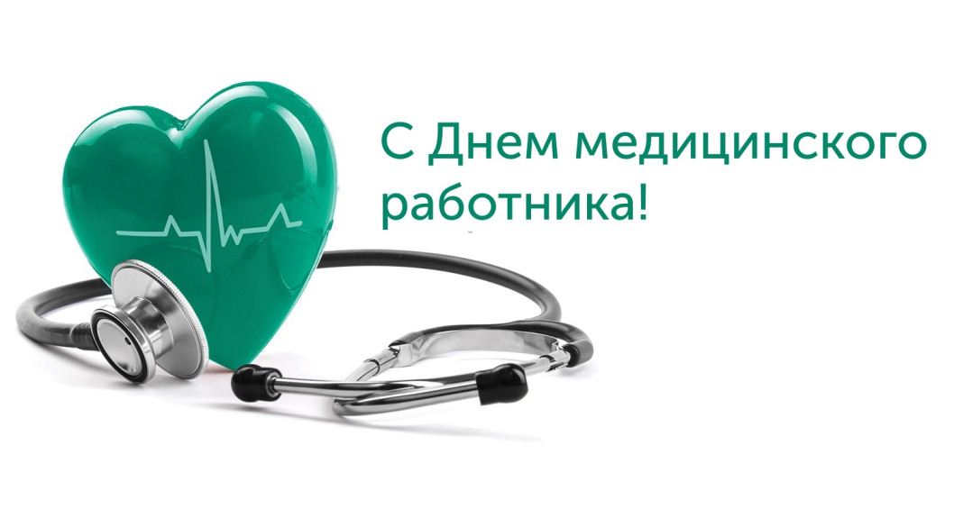 Поздравление руководства Городокского района с Днём медицинского работника!