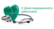Поздравление руководства Городокского района с Днём медицинского работника!