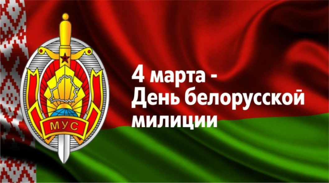 Поздравление от руководства района с Днем милиции!