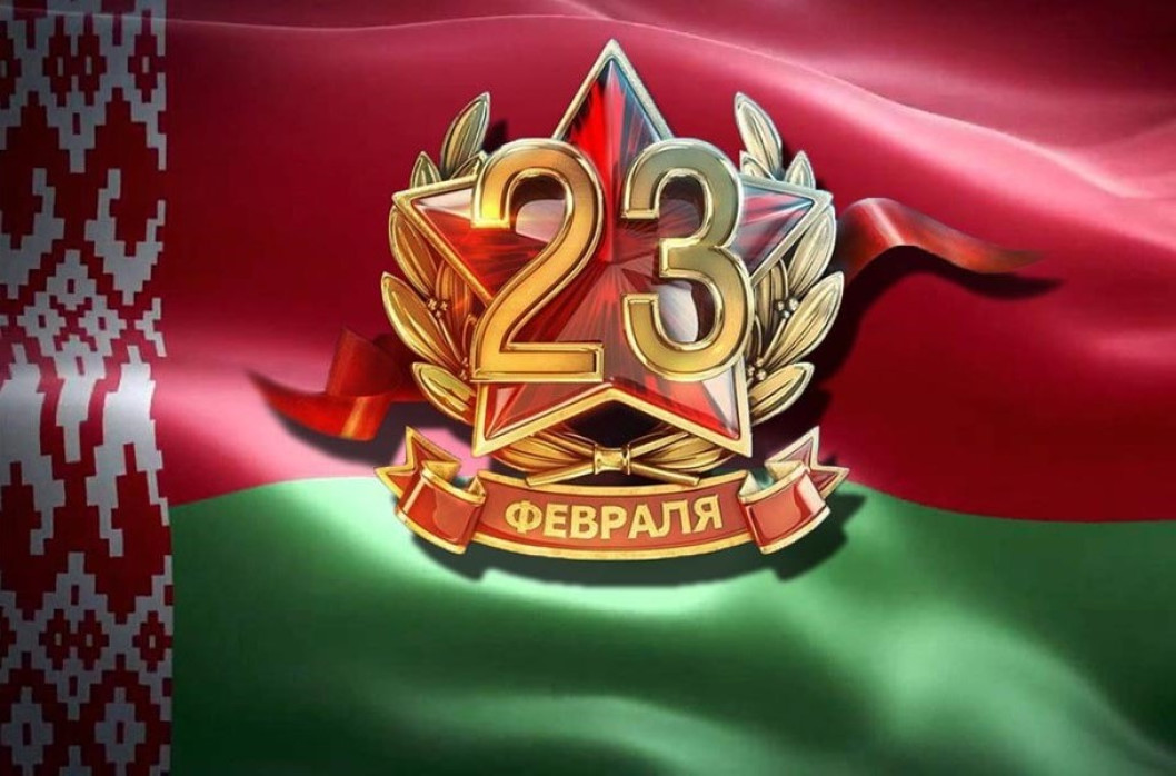 Поздравление от руководства района с Днём защитников Отечества и Вооружённых Сил Республики Беларусь!