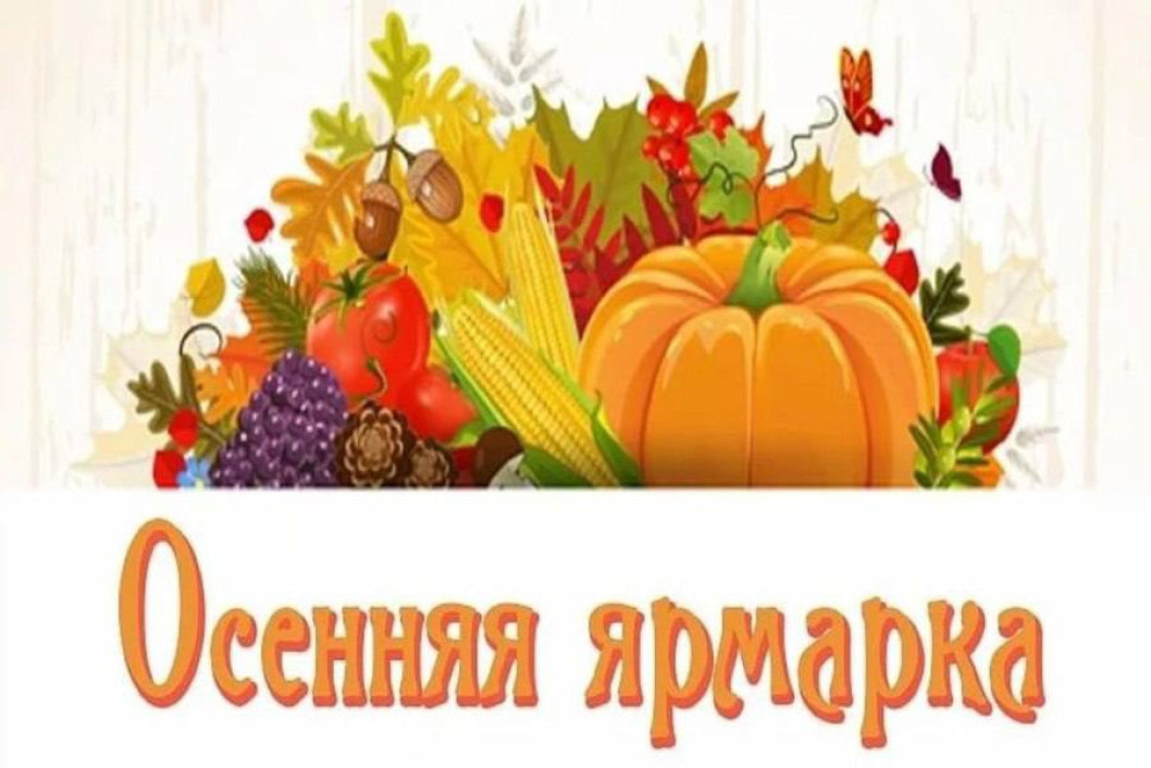 Осенняя ярмарка в Городке пройдет 10 октября с 9.00 до 15.00