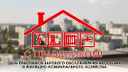 Поздравление от руководства района с Днем работников бытового обслуживания населения и жилищно-коммунального хозяйства!