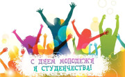 Поздравление руководства Городокского района с Днём молодежи и студенчества!