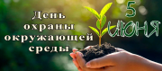 Поздравление руководства Городокского района с Днем охраны окружающей среды
