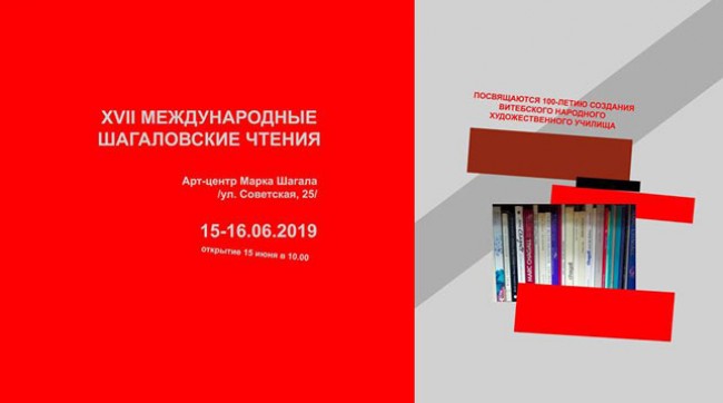 Даследчыкі з Беларусі, Германіі, Расіі, ЗША, Ізраіля прымуць удзел у Шагалаўскіх чытаннях
