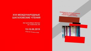 Даследчыкі з Беларусі, Германіі, Расіі, ЗША, Ізраіля прымуць удзел у Шагалаўскіх чытаннях
