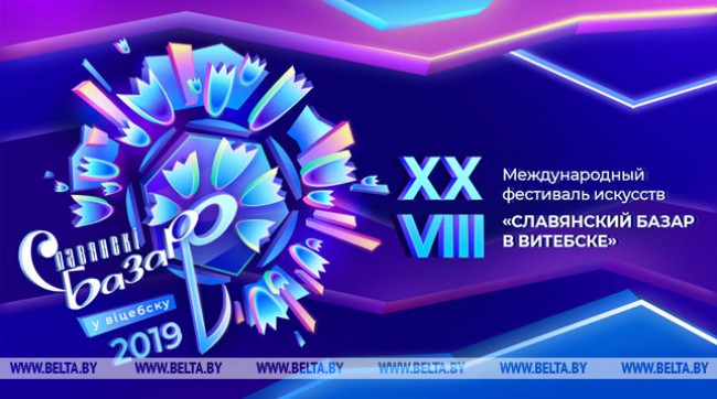 План па продажы білетаў на праграмы "Славянскага базару" выкананы амаль на 100 працэнтаў
