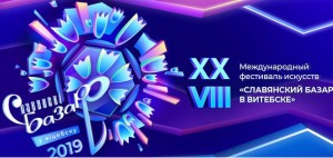 План па продажы білетаў на праграмы "Славянскага базару" выкананы амаль на 100 працэнтаў

