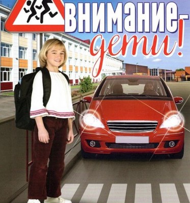 Специальное комплексное мероприятие «Внимание – дети!»
