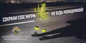 В целях предупреждения ДТП с участием пешеходов с 7 по 17 октября Госавтоинспекция проведет республиканскую профилактическую акцию «Сохрани себе жизнь!».
